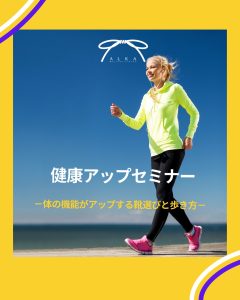健康アップセミナーのご案内