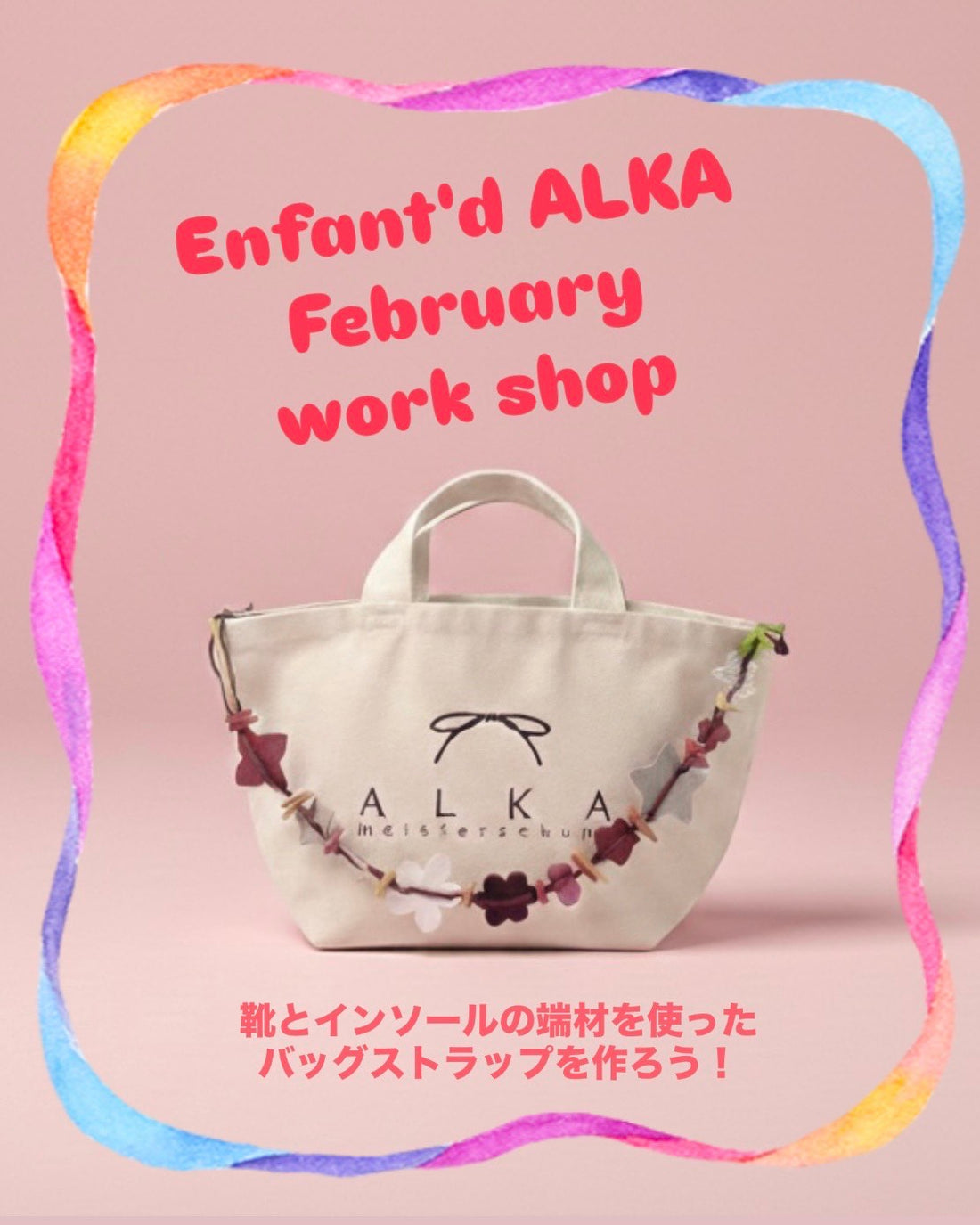 Enfant d' ALKAワークショップのお知らせ