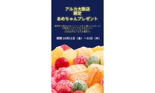 《アルカ大阪店限定》
～あめちゃんプレゼントフェア～ 